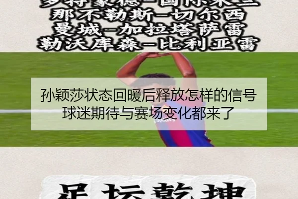孙颖莎状态回暖后释放怎样的信号 球迷期待与赛场变化都来了（aiyouxi）